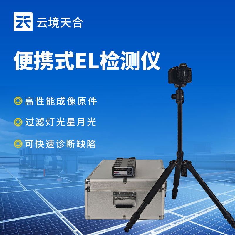 電致發(fā)光 EL 測(cè)試儀——高清圖像反映組件內(nèi)部缺陷