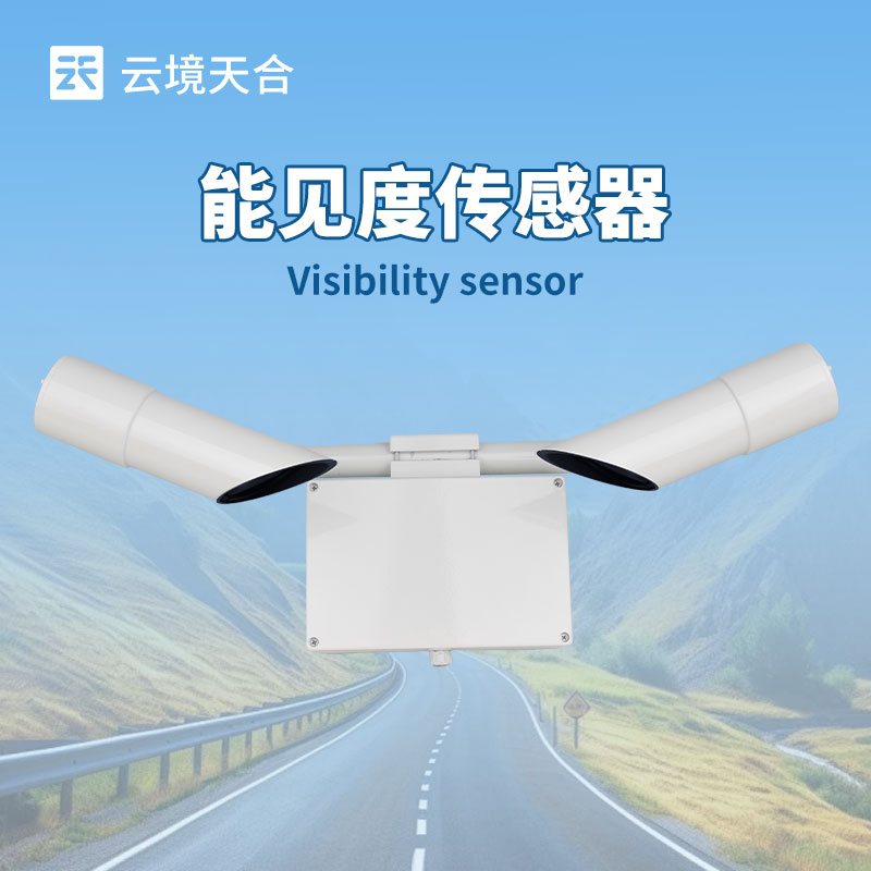 30 千米能見度傳感器：遠(yuǎn)距離能見度監(jiān)測(cè)的可靠保障