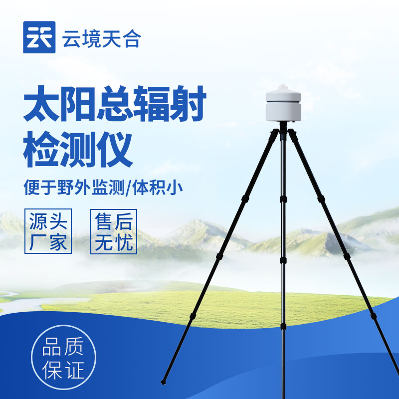 太陽輻射檢測(cè)儀品牌：專業(yè)之選，守護(hù)輻射監(jiān)測(cè)精準(zhǔn)度