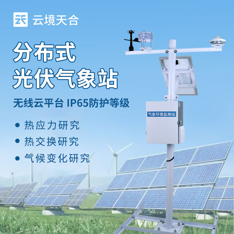 光伏系統(tǒng)氣象監(jiān)測設(shè)備——如何助力光伏電站高效發(fā)電？
