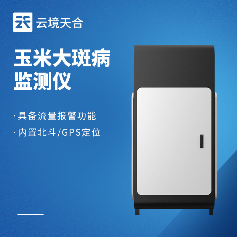 玉米大斑病防治監(jiān)測系統(tǒng)