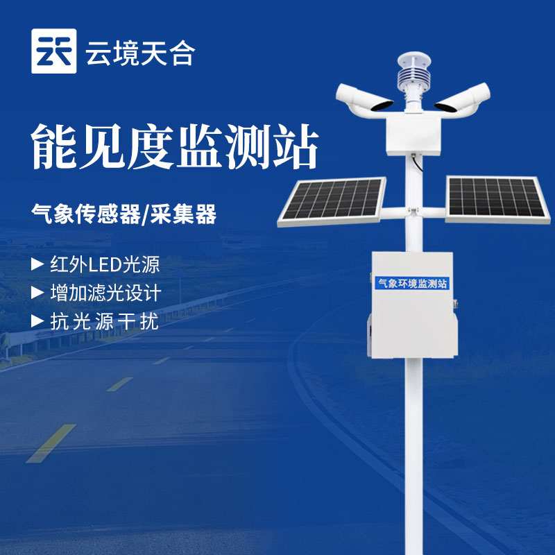 航空能見度監(jiān)測(cè)站