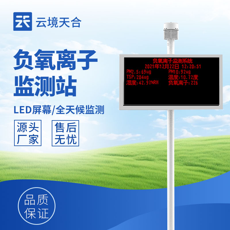 負(fù)氧離子監(jiān)測(cè)站