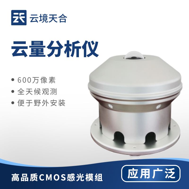 全自動云量監(jiān)測儀