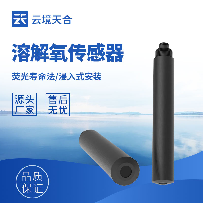 溶解氧傳感器廠家 - 推薦型號(hào)TH-S8