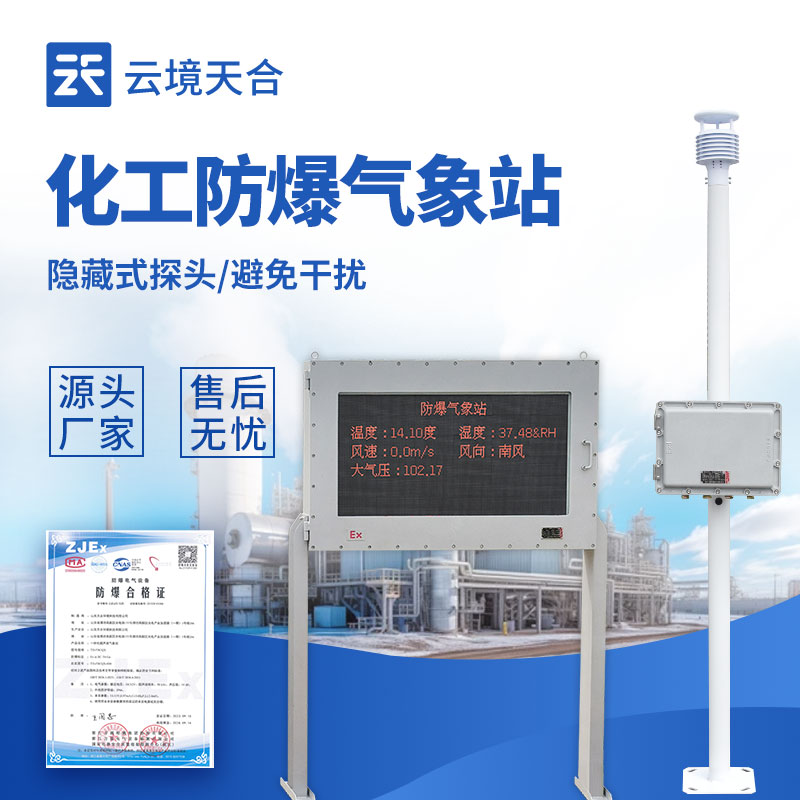 秋冬季節(jié)，防爆氣象站為化工園區(qū)安全保駕護(hù)航