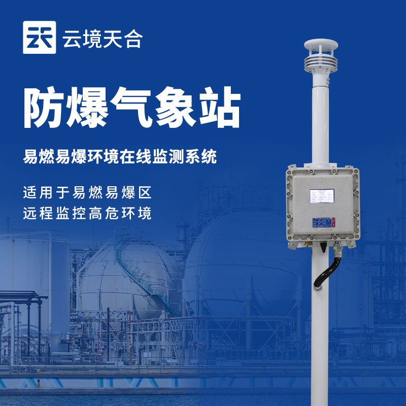 工廠防爆氣象站，易燃易爆環(huán)境安全必須重視