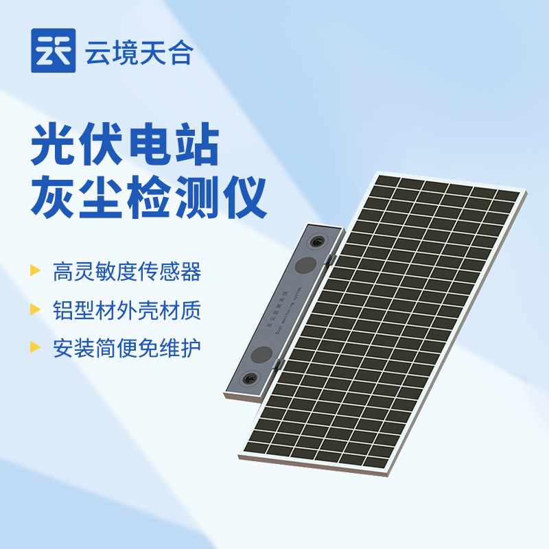 光伏電站灰塵檢測儀：關(guān)系到光伏電站發(fā)電效率！