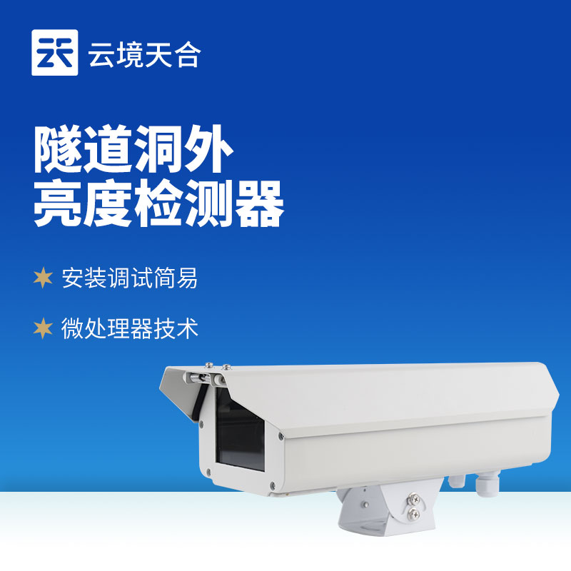 隧道洞外亮度檢測儀：合理控制燈光，節(jié)約電能消耗