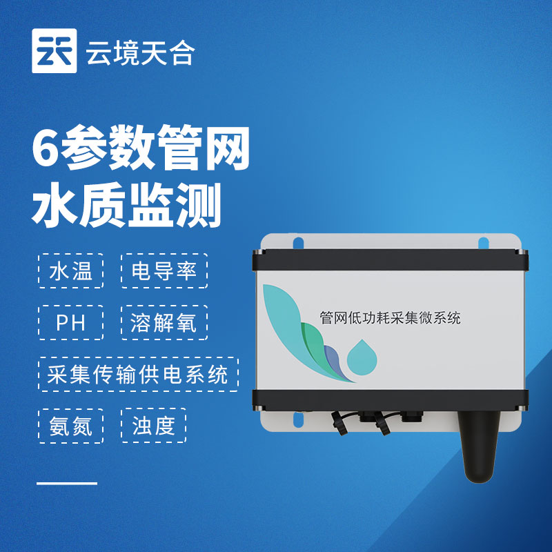 六參數(shù)水質(zhì)監(jiān)測系統(tǒng)
