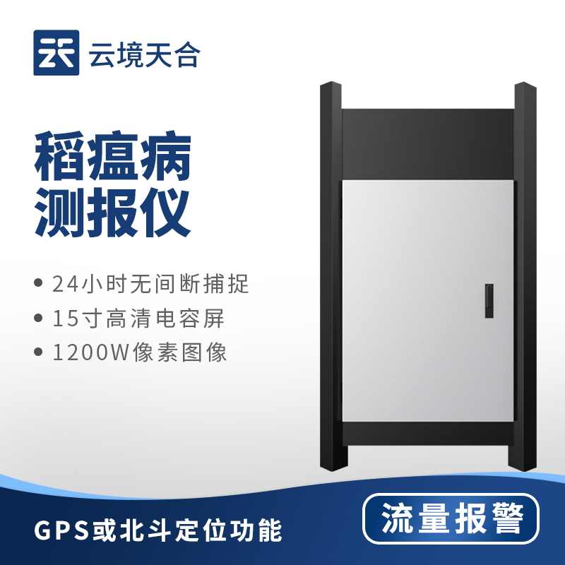 稻瘟病監(jiān)測(cè)儀：別等病斑擴(kuò)散！統(tǒng)一防控省50%人工