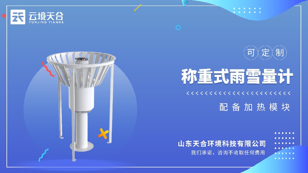 雨雪量計(jì)：稱重式自動(dòng)記錄雨雪量，不用再人工觀測(cè)記數(shù)據(jù)