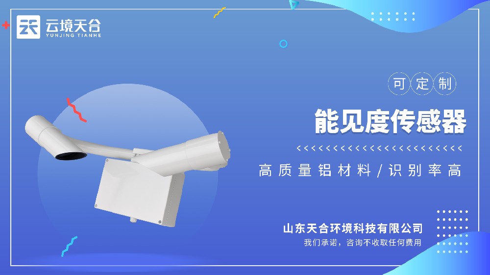 能見度傳感器：適配高速、機(jī)場(chǎng)、港口