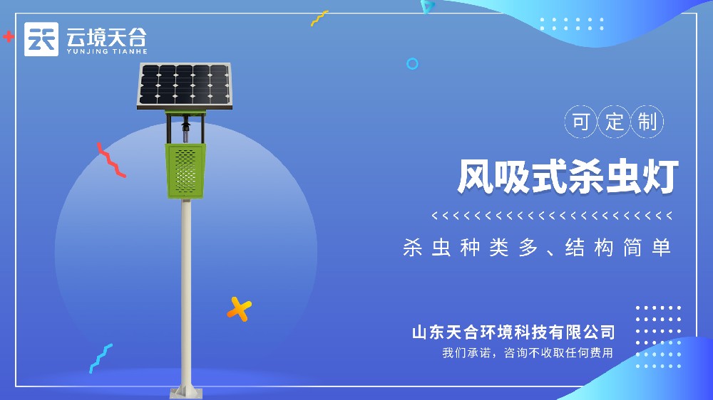 風(fēng)吸式殺蟲燈：自動(dòng)吸蟲不用管，還能減少農(nóng)藥殘留