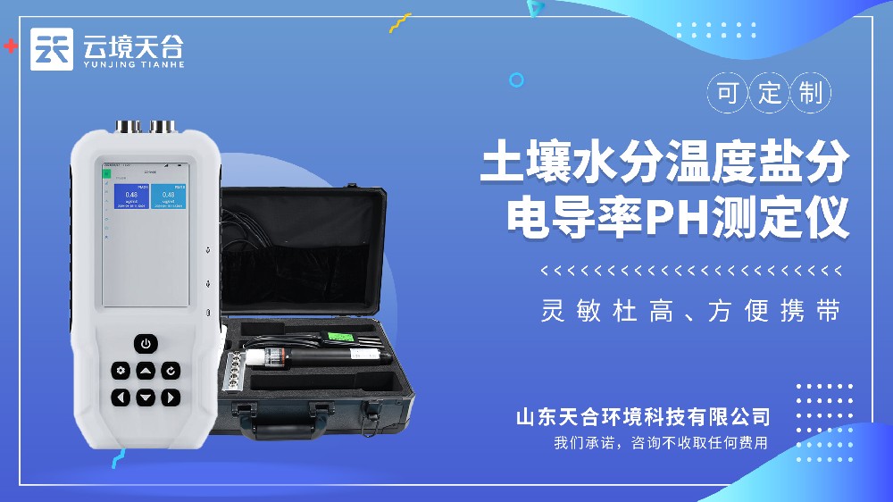 土壤測(cè)定儀：水分/溫度/鹽分/酸堿度，插土即出數(shù)據(jù)