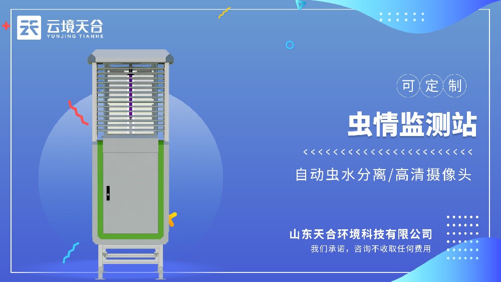 蟲情監(jiān)測(cè)站：自動(dòng)誘蟲、統(tǒng)計(jì)蟲量