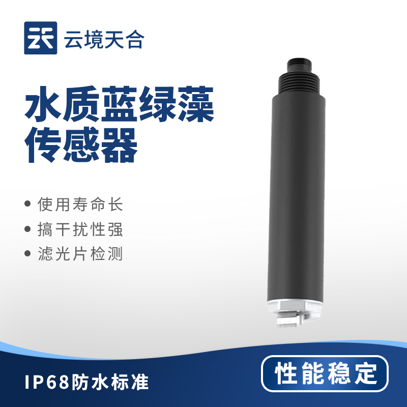水質(zhì)藍(lán)綠藻傳感器：實(shí)時(shí)監(jiān)測(cè) | 操作簡(jiǎn)單 | 數(shù)據(jù)準(zhǔn)確