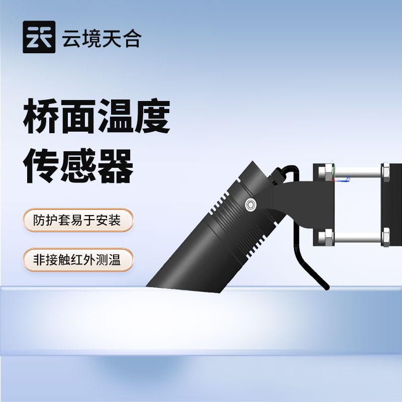 橋面溫度傳感器：冬季橋面結(jié)冰很危險(xiǎn)！用這款設(shè)備監(jiān)測(cè)溫度