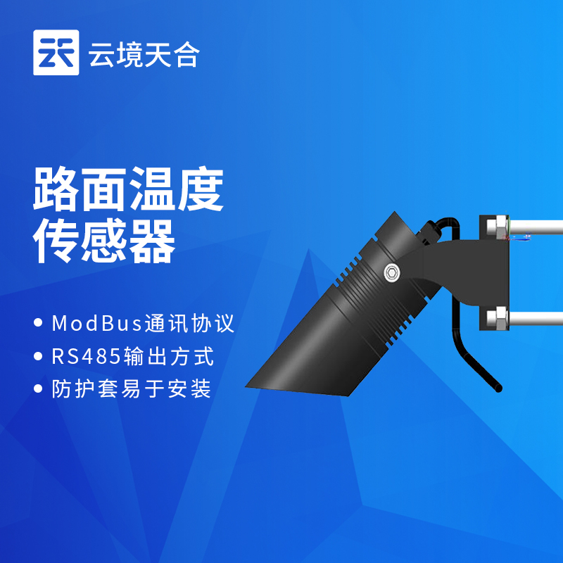 公路路面溫度傳感器