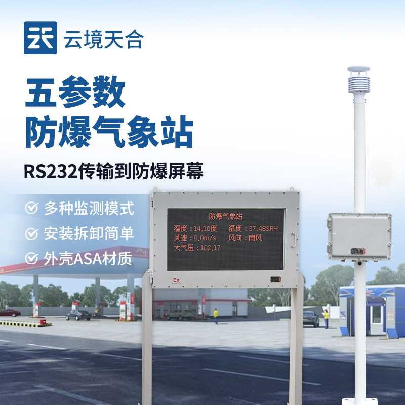 五參數(shù)防爆氣象站：可監(jiān)測(cè)5項(xiàng)常規(guī)參數(shù)+可擴(kuò)展項(xiàng)目