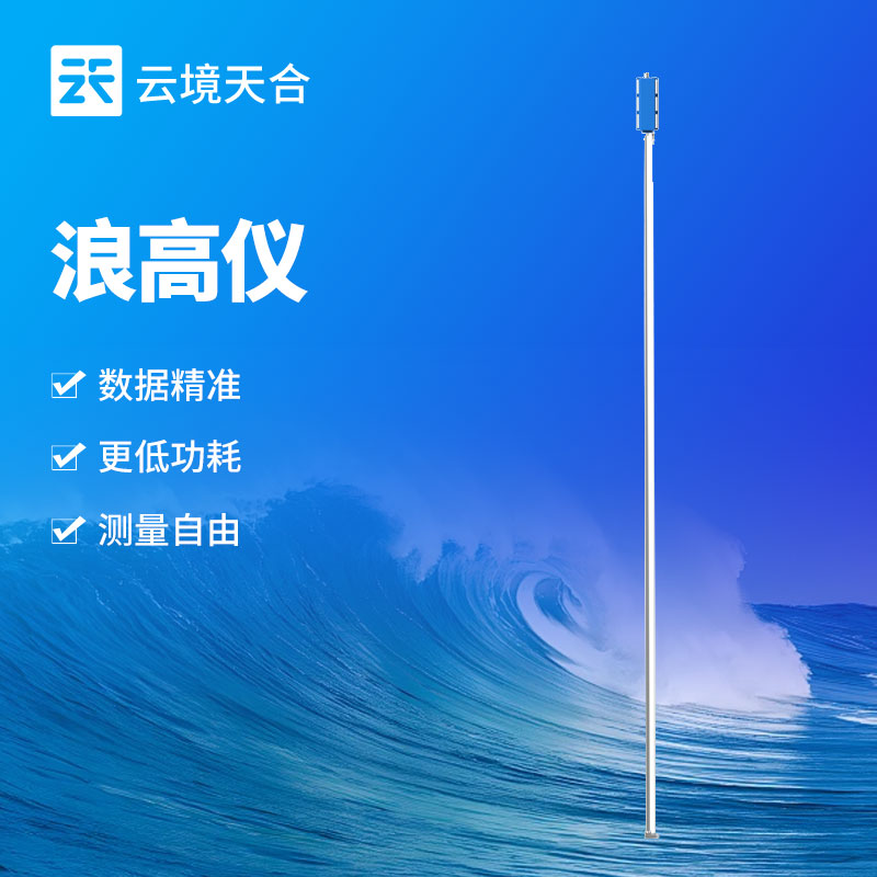 無線浪高儀：水域浪高精準(zhǔn)監(jiān)測，數(shù)據(jù)無線傳輸更便捷