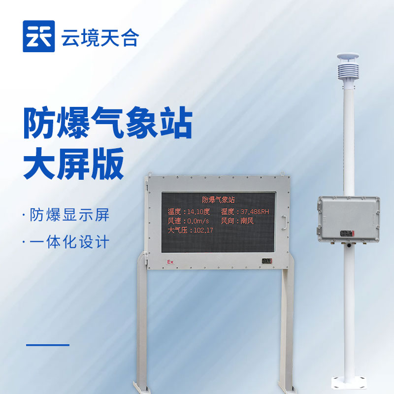 防爆氣象站 vs 普通氣象站：高危場(chǎng)景該怎么選？