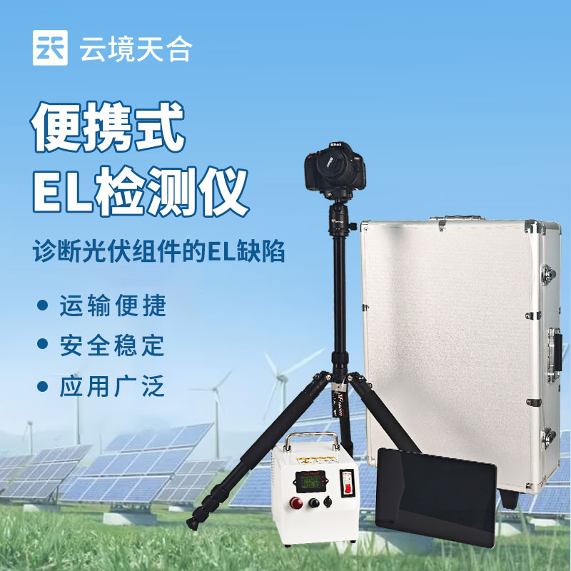 便攜式EL檢測(cè)儀怎么選？光伏組件隱裂檢測(cè)神器推薦