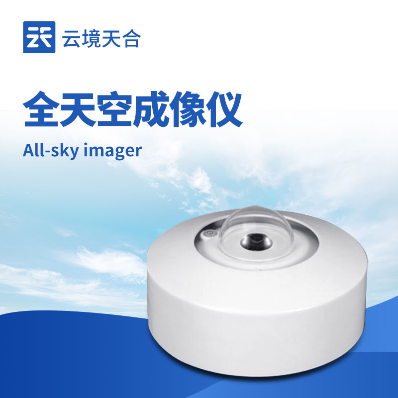 全天空成像儀：高清監(jiān)測(cè)，掌握云量、云狀、降水等多項(xiàng)信息