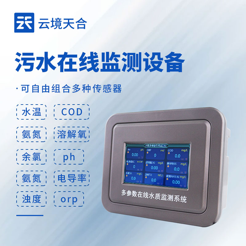 污水在線監(jiān)測(cè)設(shè)備：污水排放不達(dá)標(biāo)？建議安裝這款
