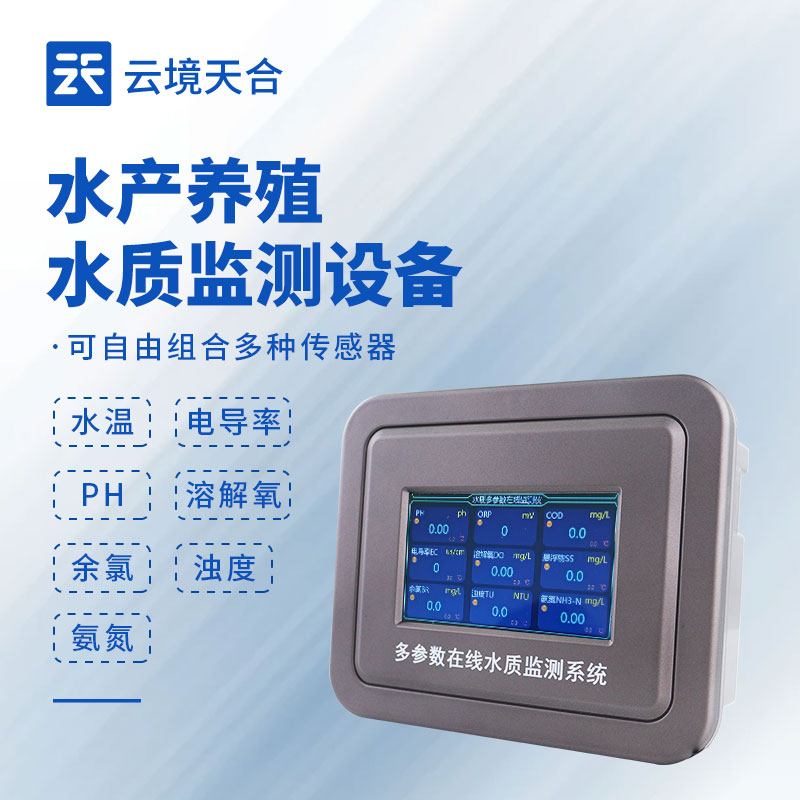 水產(chǎn)養(yǎng)殖水質(zhì)電導(dǎo)率儀：精準控水質(zhì)，提高成活率和產(chǎn)量！