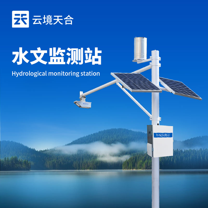 水文流速監(jiān)測站品牌推薦 | 高精度河道水流監(jiān)測設(shè)備