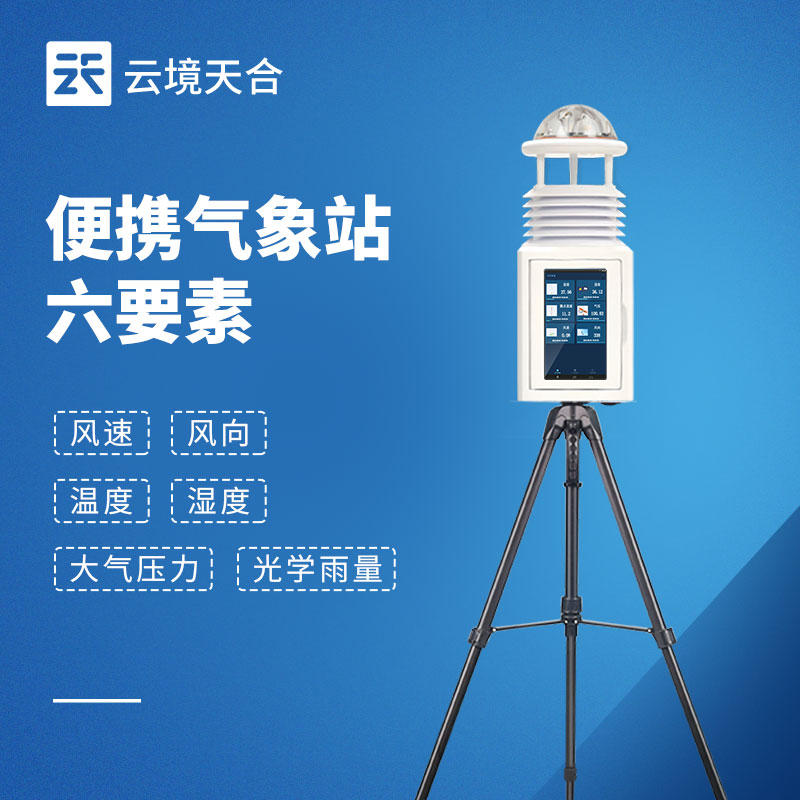 戶(hù)外便攜式氣象站哪個(gè)牌子好？2026 高性?xún)r(jià)比推薦