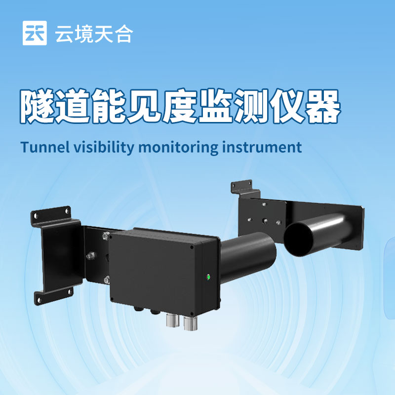 隧道能見(jiàn)度檢測(cè)器：可壁掛安裝在隧道頂部或側(cè)壁